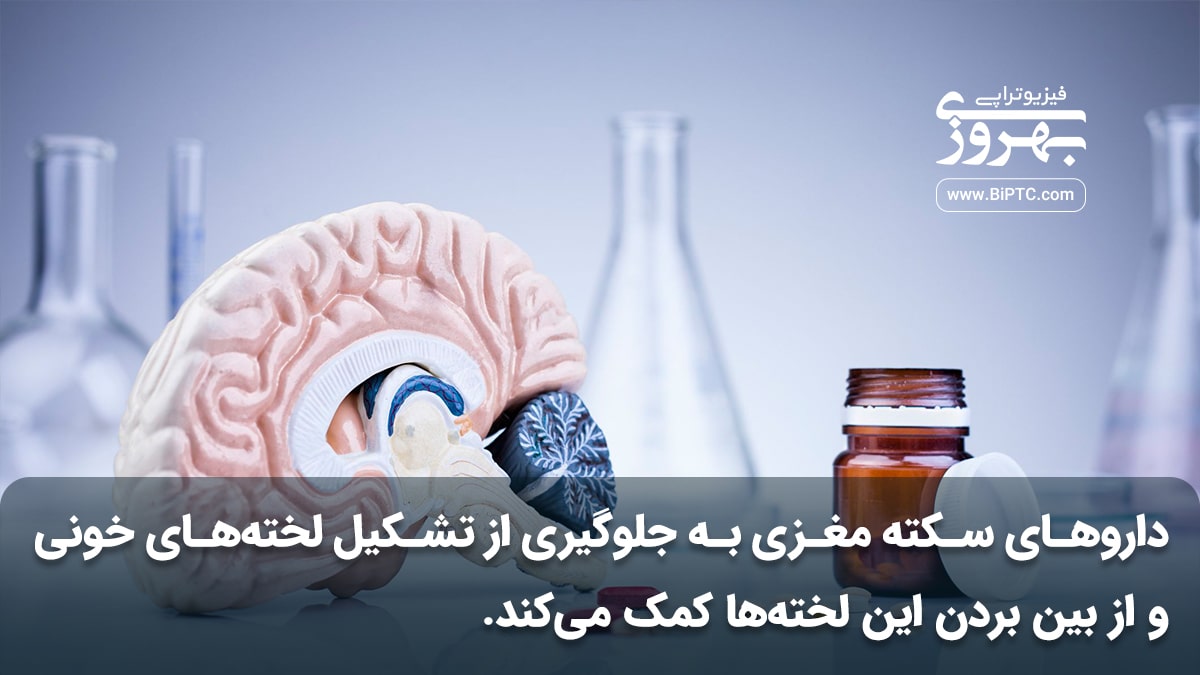 داروهای سکته مغزی